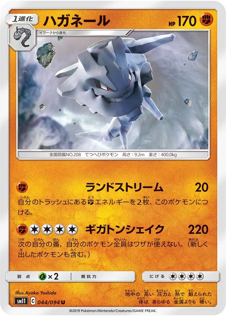 Steelix 「SM11 044/094」「JP」