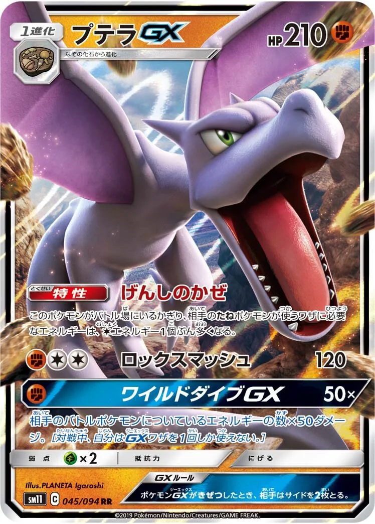 Aerodactyl-GX 「SM11 045/094」「JP」