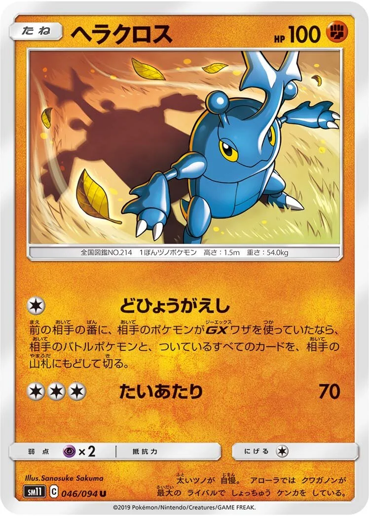 Heracross 「SM11 046/094」「JP」
