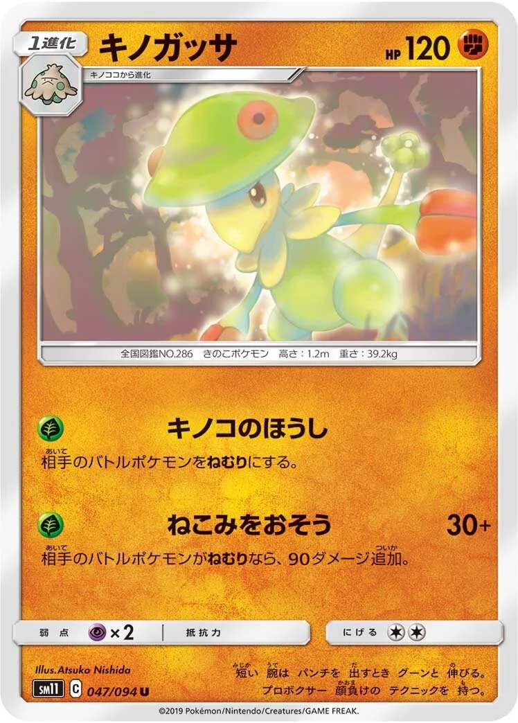Breloom 「SM11 047/094」「JP」
