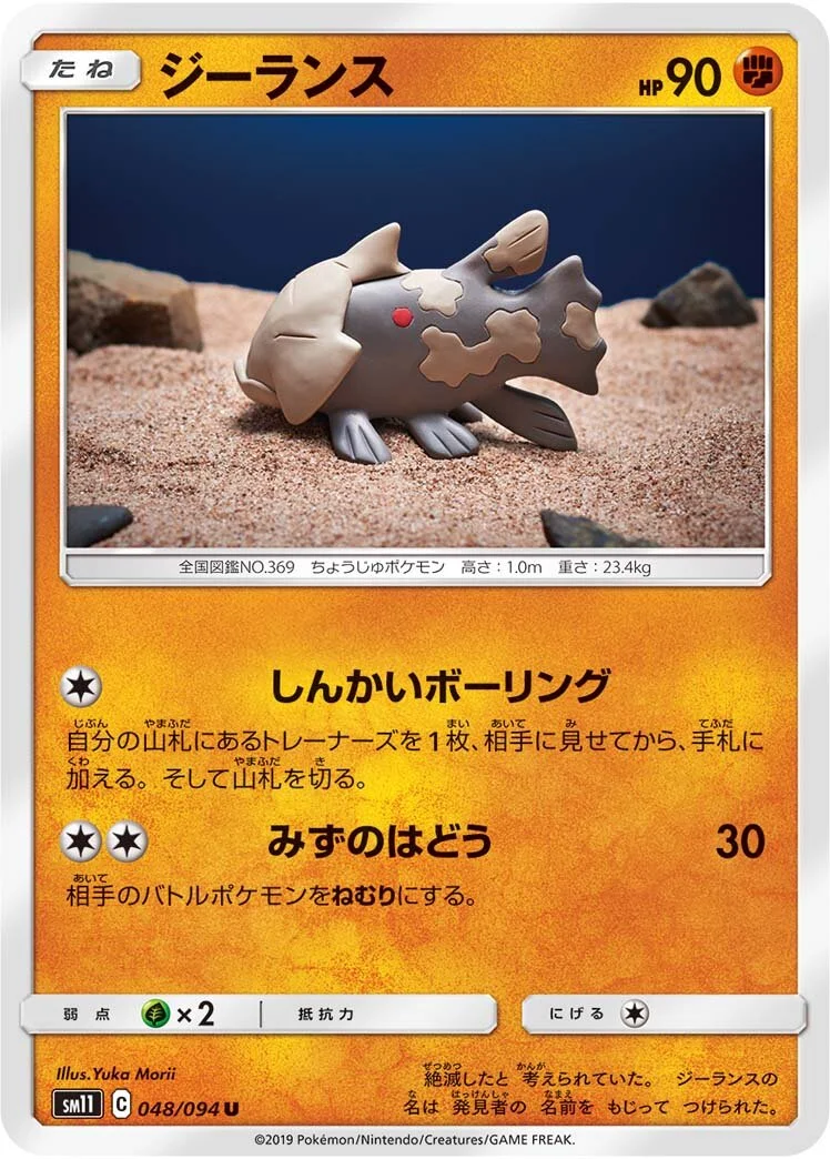 Relicanth 「SM11 048/094」「JP」