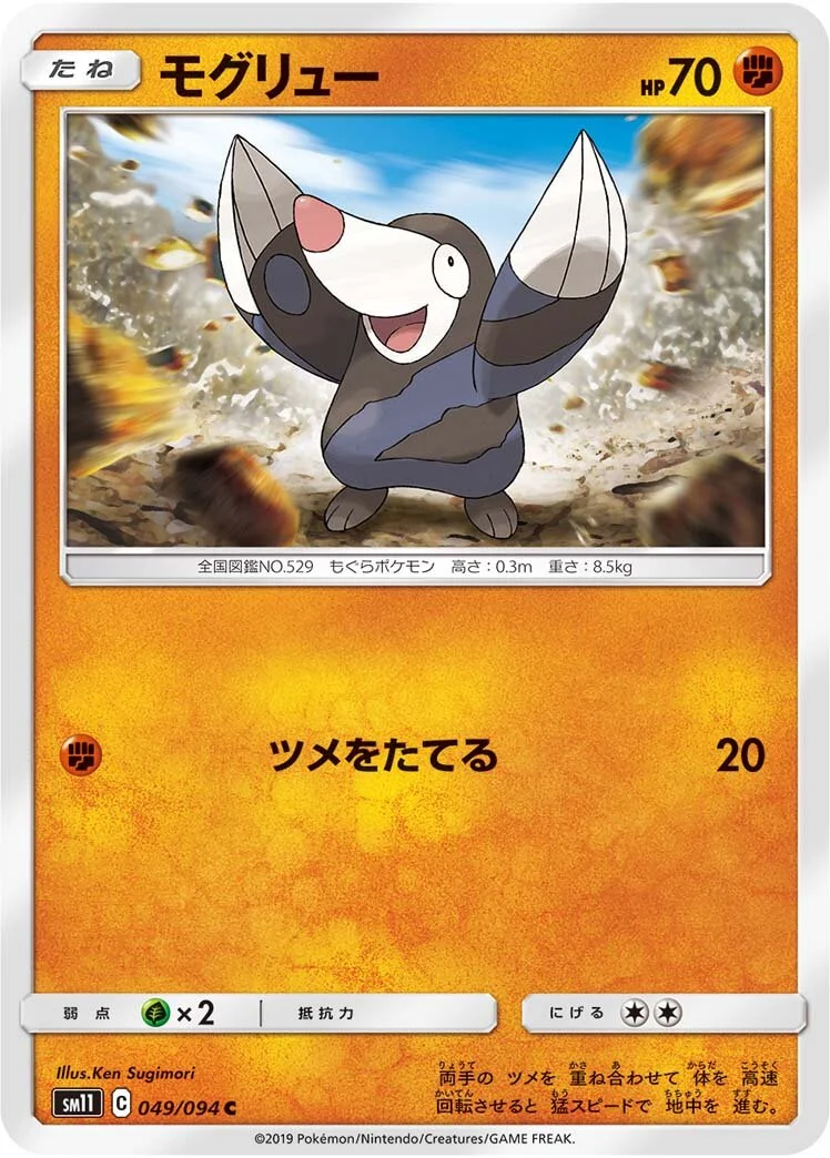 Drilbur 「SM11 049/094」「JP」