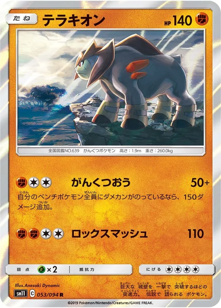 Terrakion 「SM11 053/094」「JP」