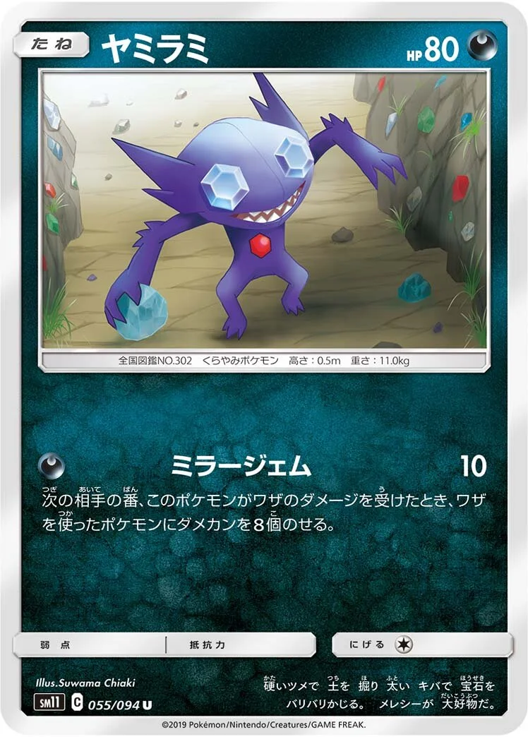Sableye 「SM11 055/094」「JP」