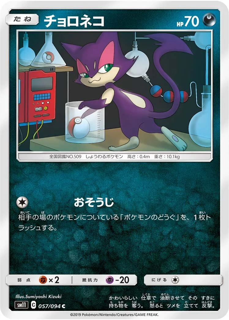 Purrloin 「SM11 057/094」「JP」
