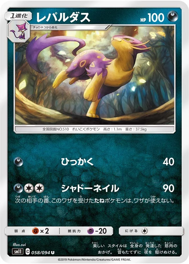 Liepard 「SM11 058/094」「JP」