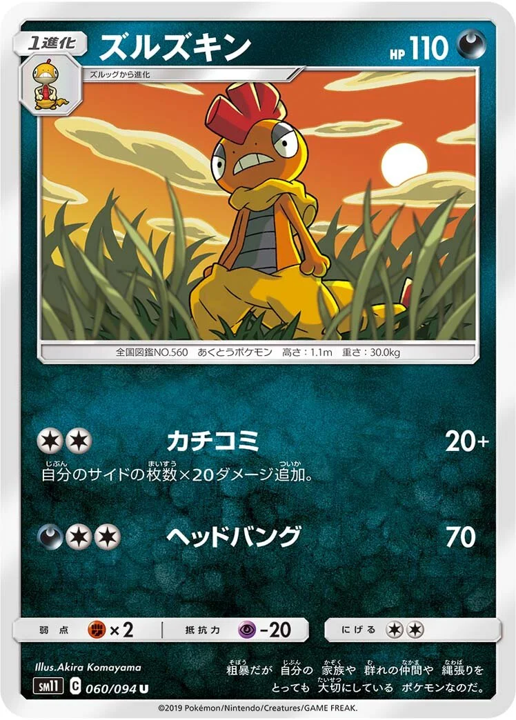 Scrafty 「SM11 060/094」「JP」