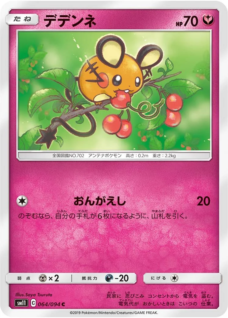 Dedenne 「SM11 064/094」「JP」