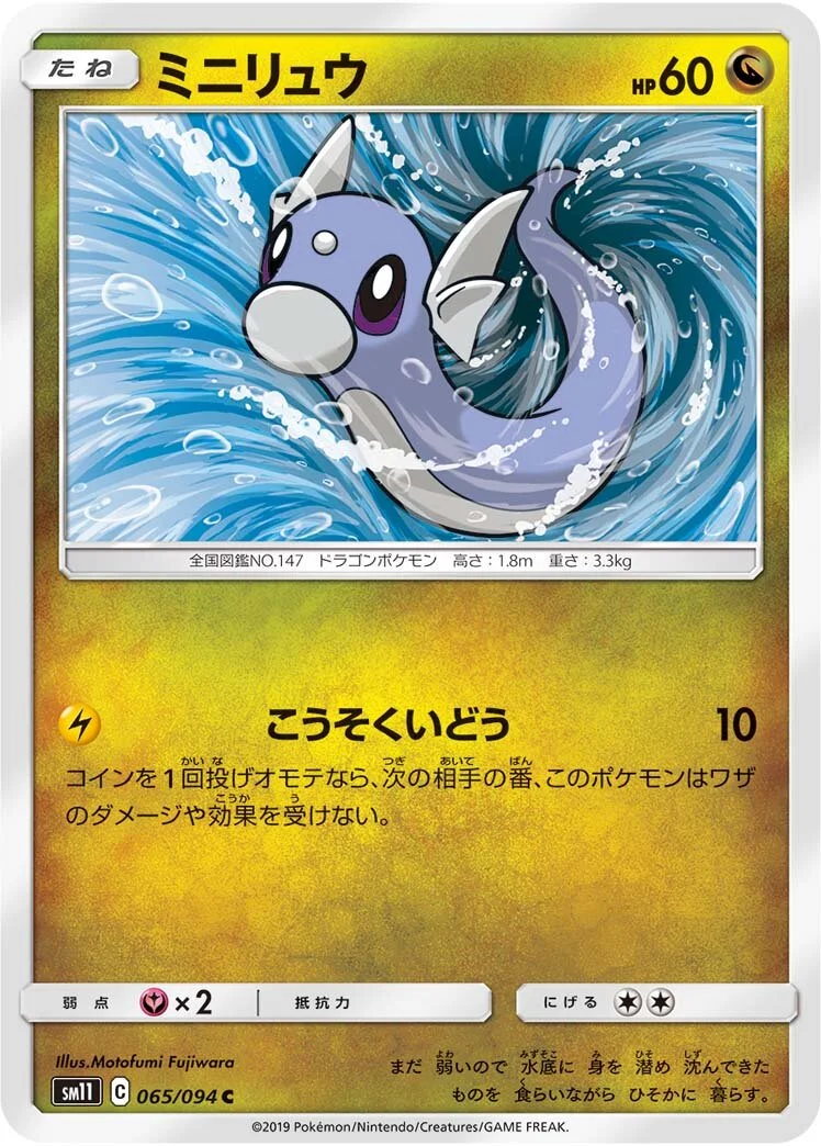 Dratini 「SM11 065/094」「JP」