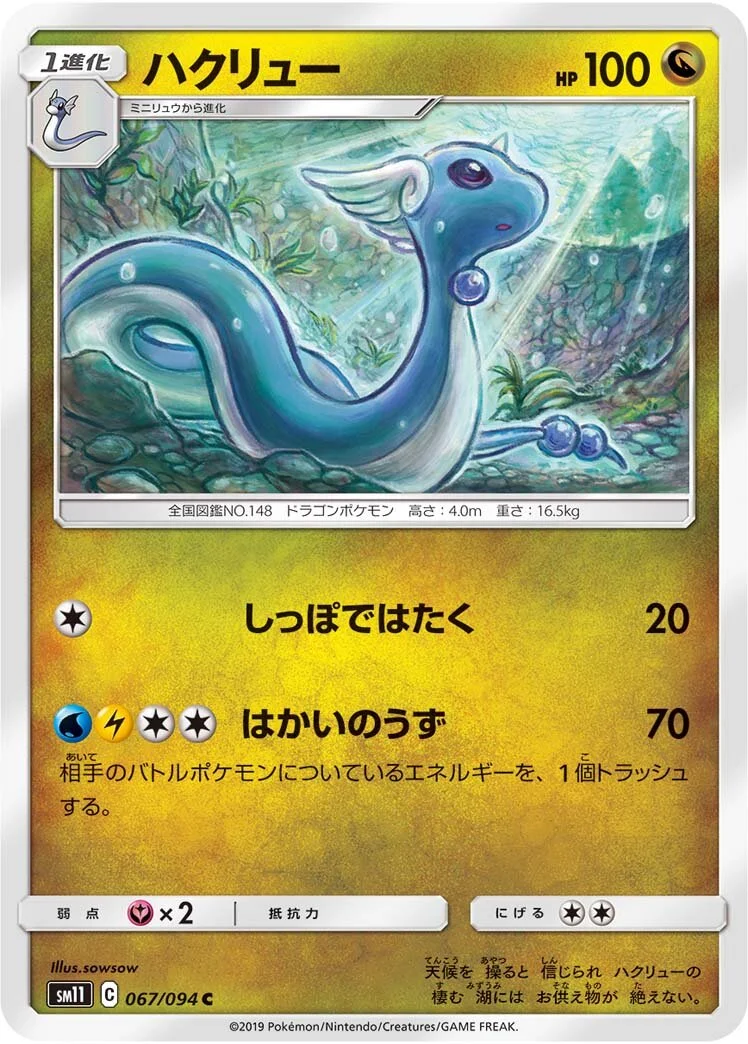 Dragonair 「SM11 067/094」「JP」