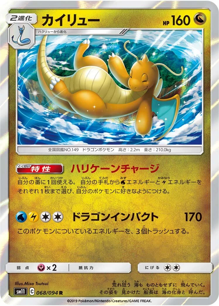 Dragonite 「SM11 068/094」「JP」