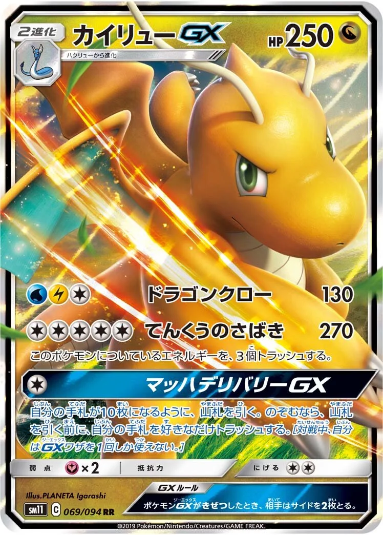 Dragonite-GX 「SM11 069/094」「JP」