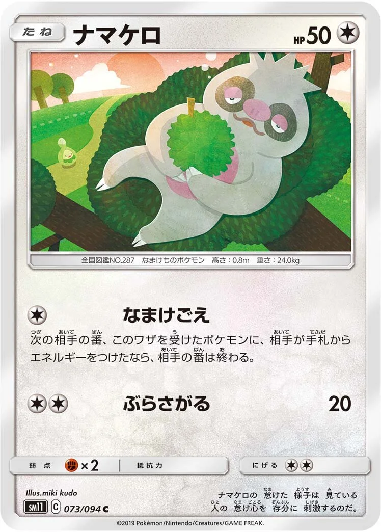 Slakoth 「SM11 073/094」「JP」