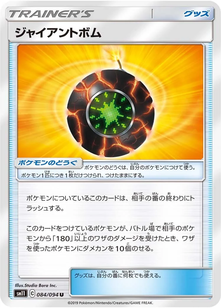 Giant Bomb 「SM11 084/094」「JP」