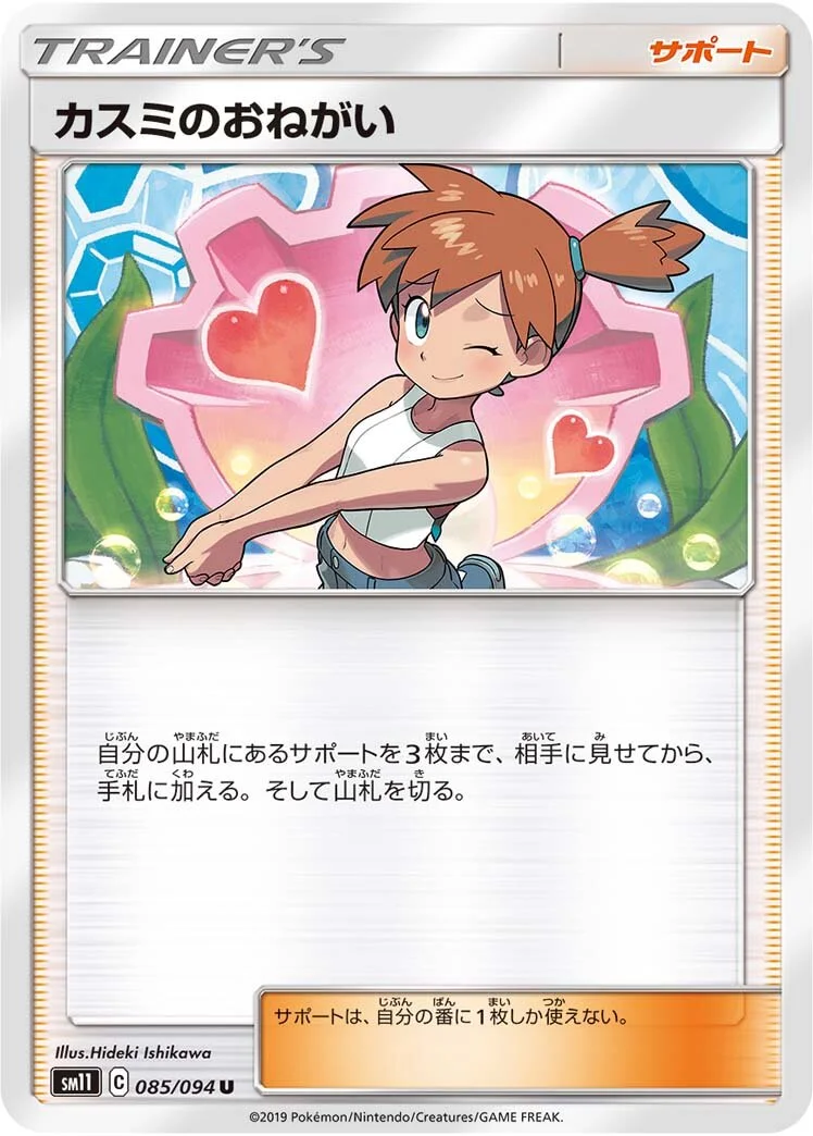 Misty's Favor 「SM11 085/094」「JP」