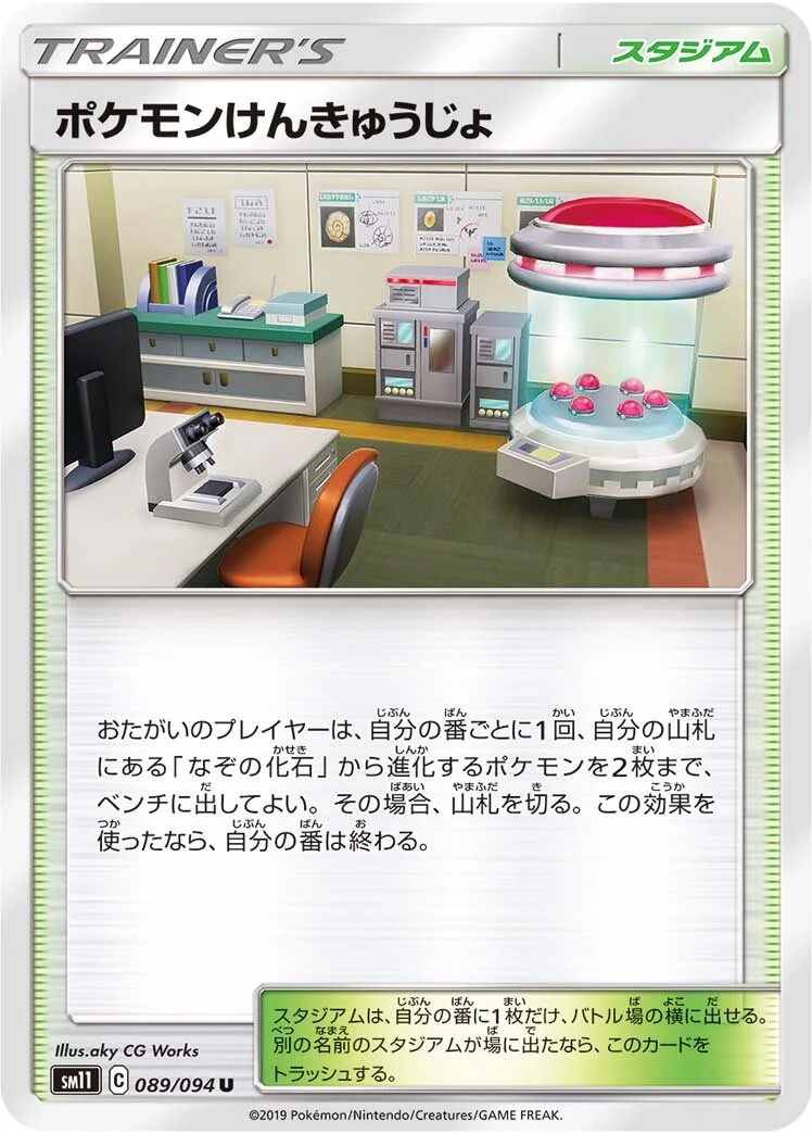Pokémon Research Lab 「SM11 089/094」「JP」