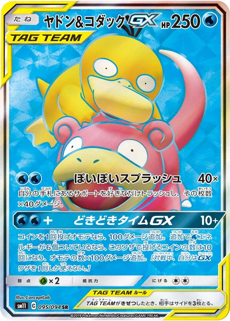 Slowpoke & Psyduck-GX 「SM11 095/094」「JP」