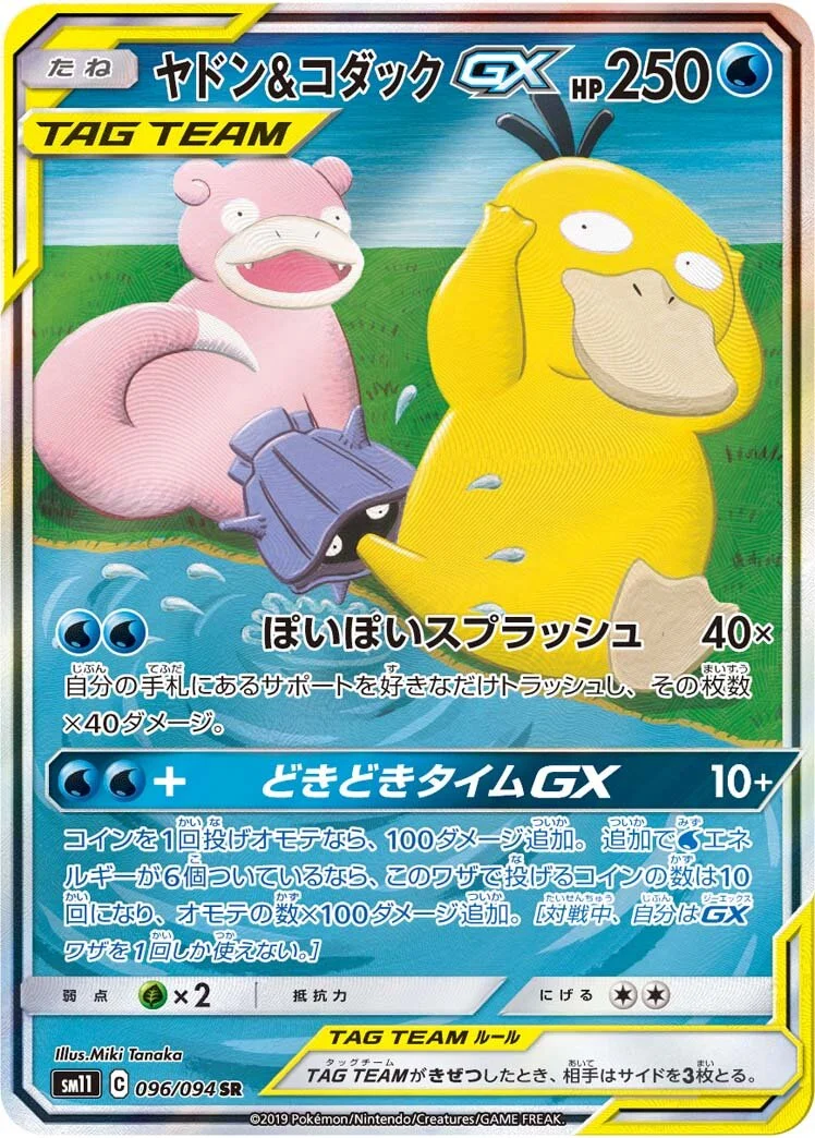 Slowpoke & Psyduck-GX 「SM11 096/094」「JP」
