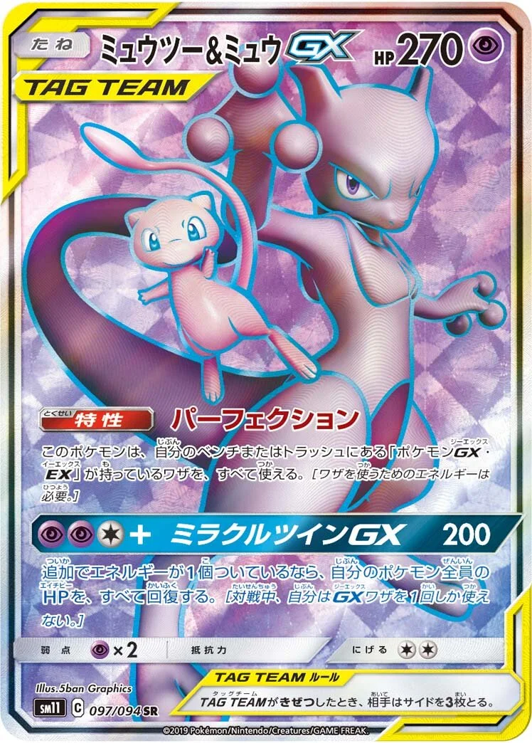 Mewtwo & Mew-GX 「SM11 097/094」「JP」