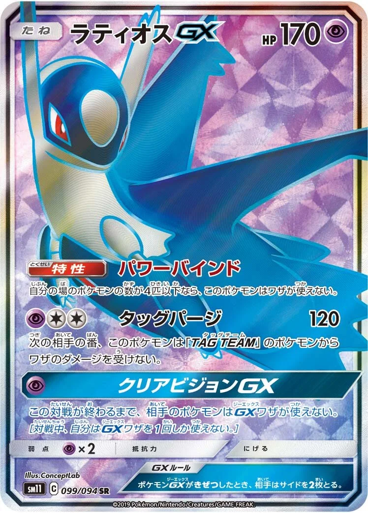 Latios-GX 「SM11 099/094」「JP」