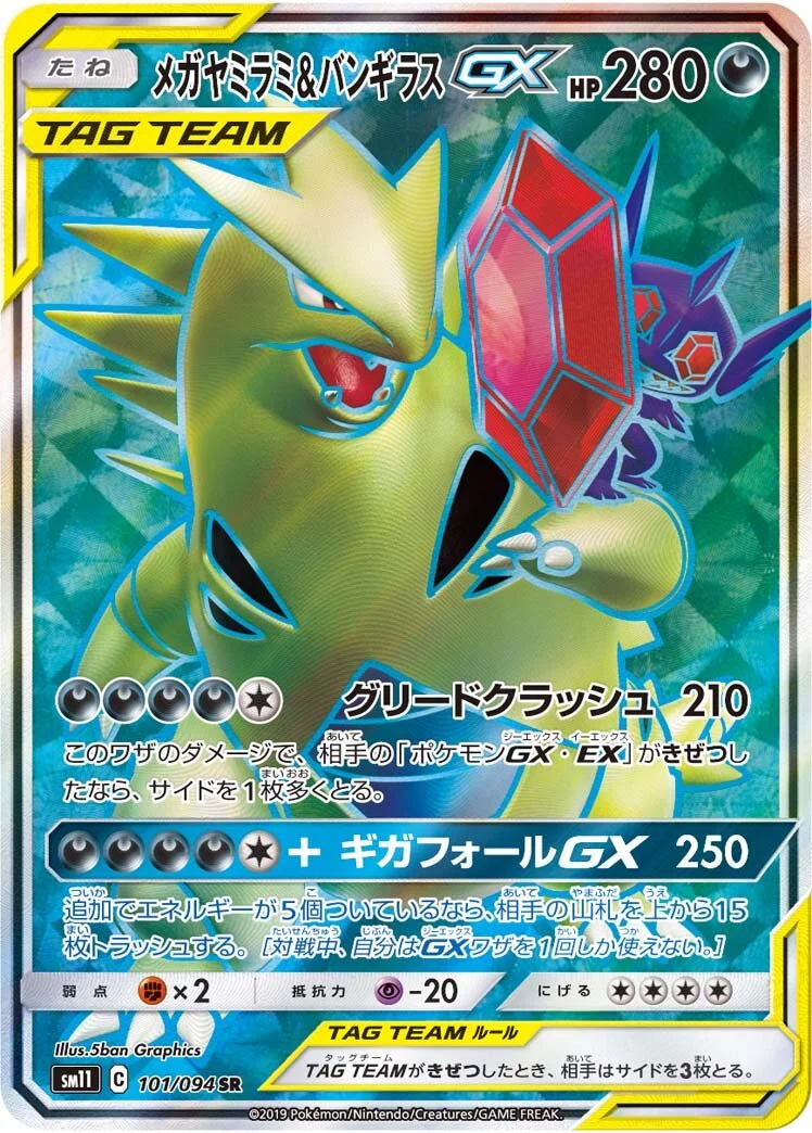 Mega Sableye & Tyranitar-GX 「SM11 101/094」「JP」
