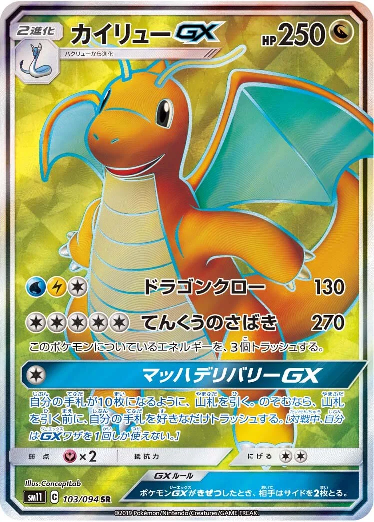 Dragonite-GX 「SM11 103/094」「JP」