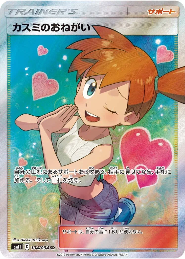 Misty's Favor 「SM11 104/094」「JP」
