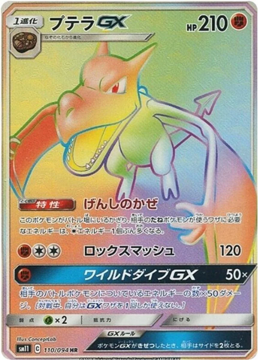 Aerodactyl-GX 「SM11 110/094」「JP」