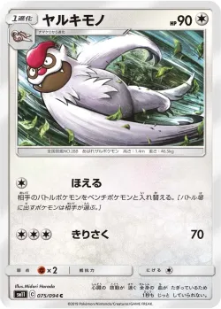 Vigoroth 「SM11 075/094」「JP」