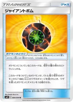 Giant Bomb 「SM11 084/094」「JP」