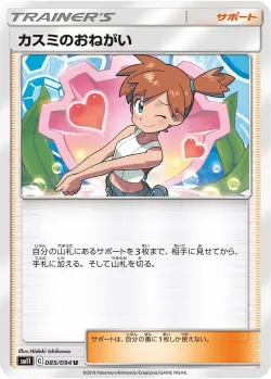 Misty's Favor 「SM11 085/094」「JP」