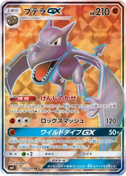 Aerodactyl-GX 「SM11 100/094」「JP」
