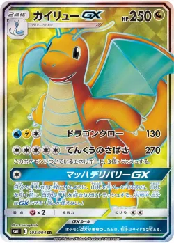 Dragonite-GX 「SM11 103/094」「JP」