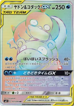 Slowpoke & Psyduck-GX 「SM11 107/094」「JP」