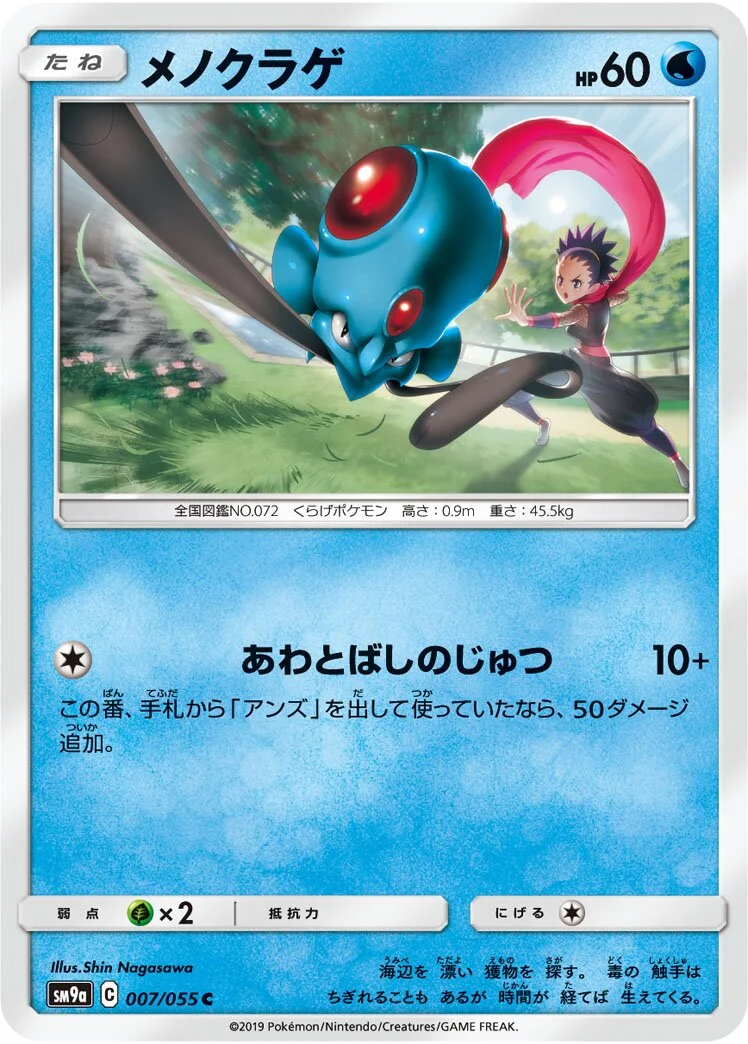 Tentacool 「SM9A 007/055」「JP」