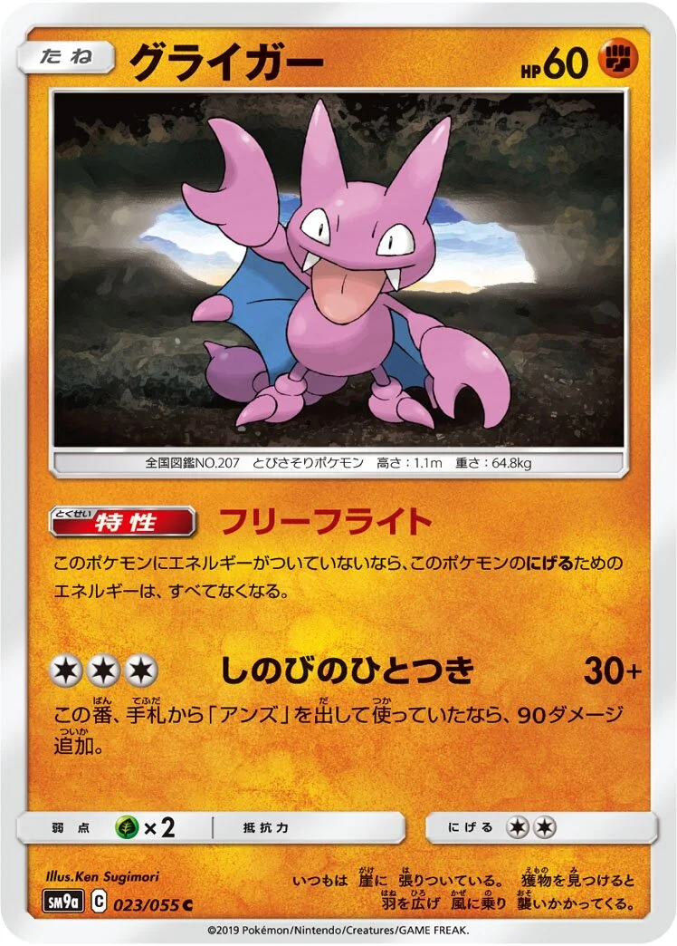Gligar 「SM9A 023/055」「JP」