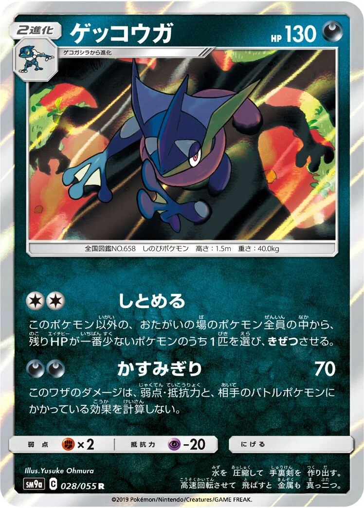 Greninja 「SM9A 028/055」「JP」