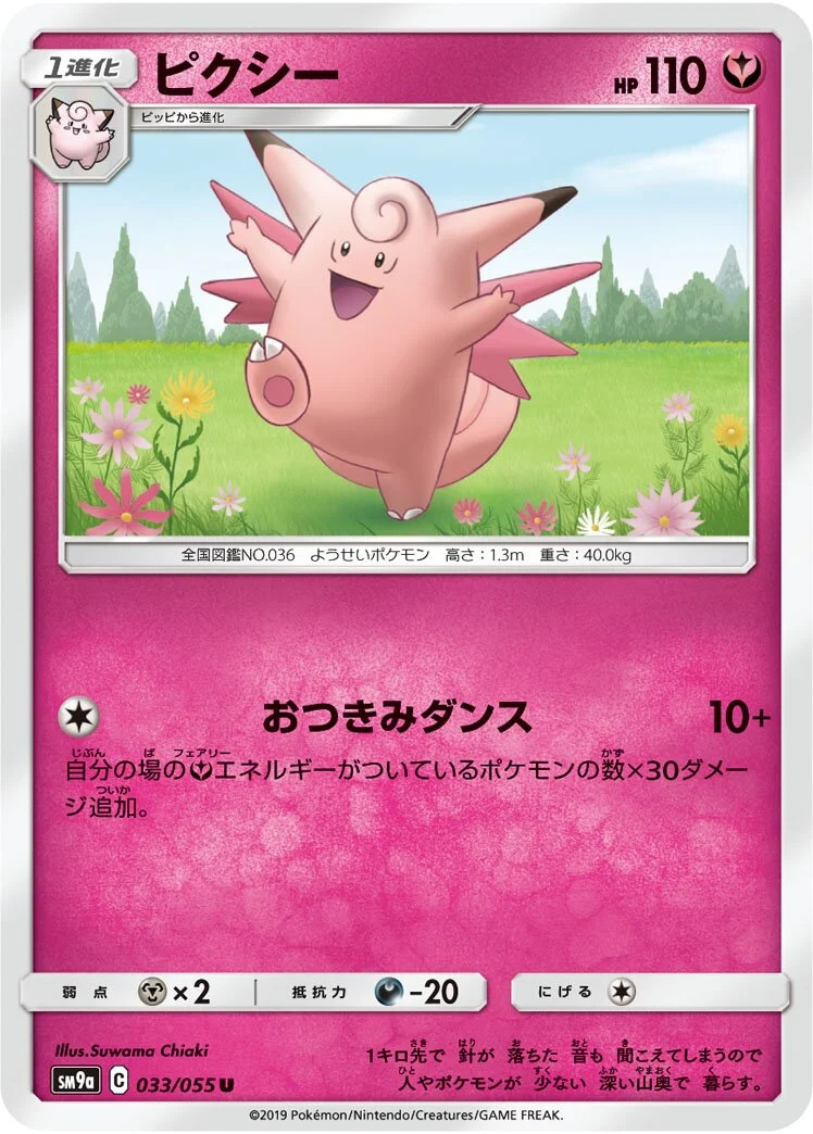 Clefable 「SM9A 033/055」「JP」
