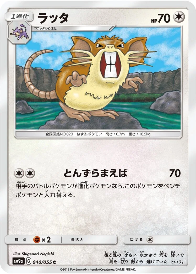 Raticate 「SM9A 040/055」「JP」