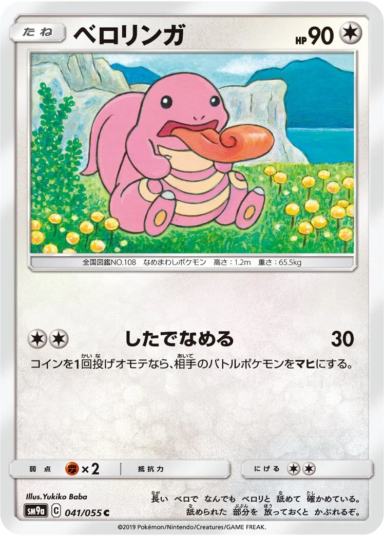 Lickitung 「SM9A 041/055」「JP」