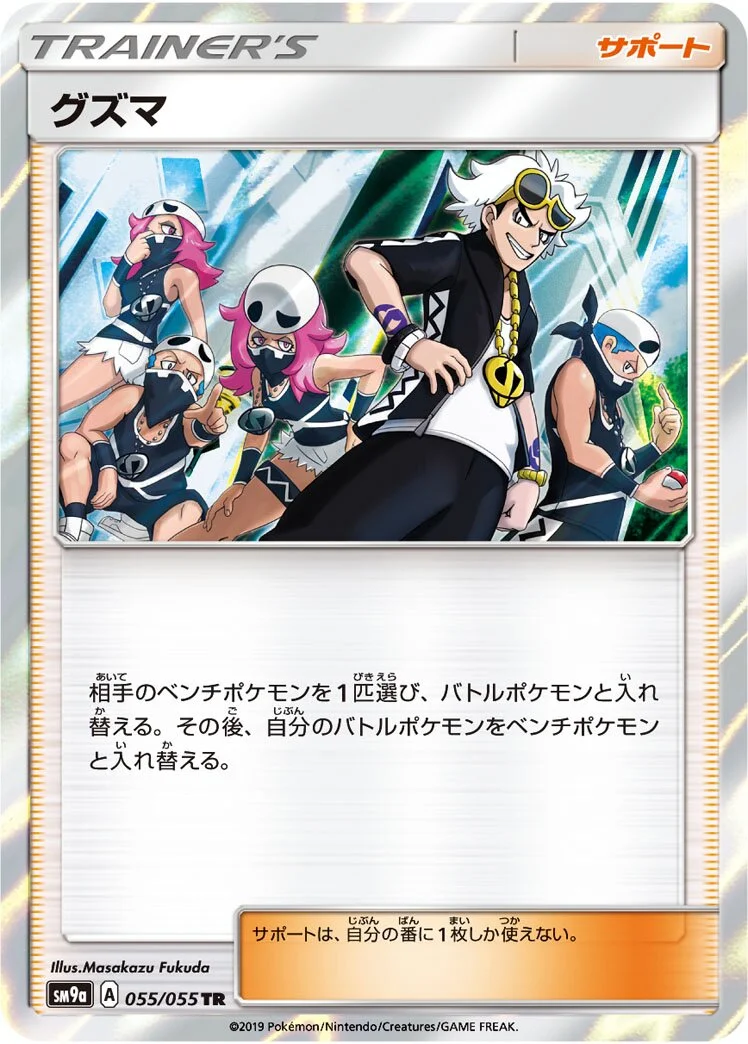 Guzma 「SM9A 055/055」「JP」