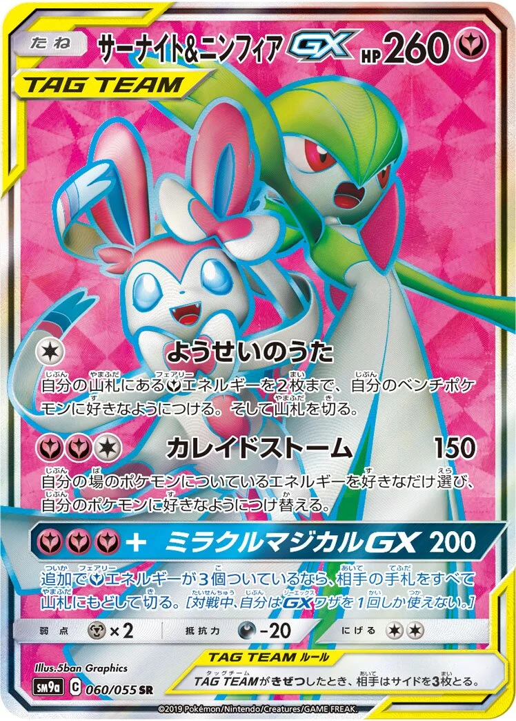 Gardevoir & Sylveon-GX 「SM9A 060/055」「JP」