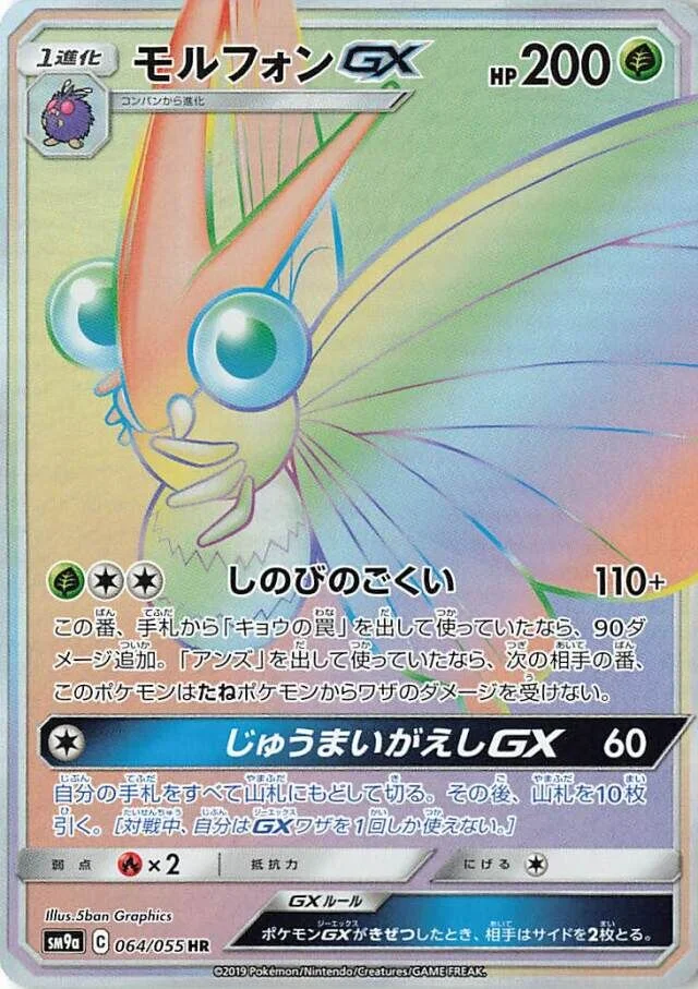 Venomoth-GX 「SM9A 064/055」「JP」