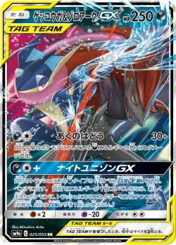 Greninja & Zoroark-GX 「SM9A 025/055」「JP」