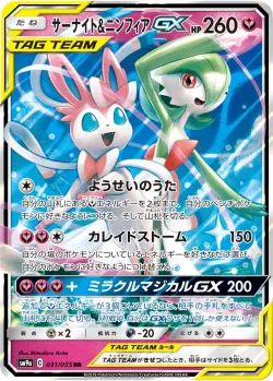 Gardevoir & Sylveon-GX 「SM9A 031/055」「JP」