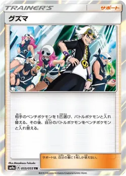Guzma 「SM9A 055/055」「JP」