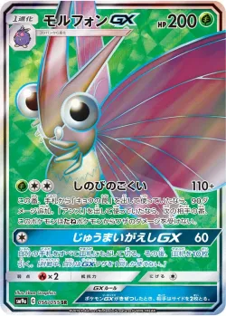 Venomoth-GX 「SM9A 056/055」「JP」