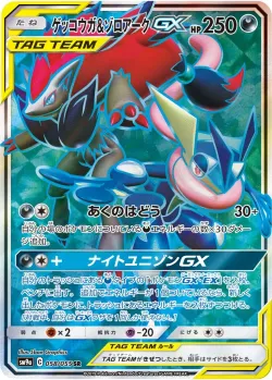 Greninja & Zoroark-GX 「SM9A 058/055」「JP」