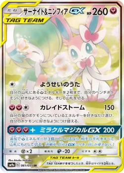 Gardevoir & Sylveon-GX 「SM9A 061/055」「JP」