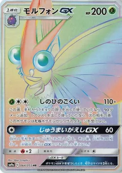Venomoth-GX 「SM9A 064/055」「JP」